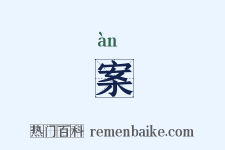 案是什么意思的图片